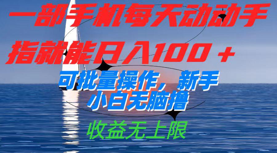 一部手机每天动动手指就能日入100+可批量操作，新手小白无脑撸，收益无上限-阿灿说钱