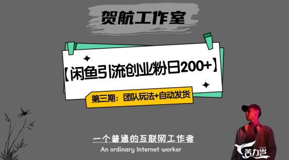 第三期:暴力引流,无脑搬运,闲鱼创业粉引流一天200 ,更新全自动发货的团队闭环模式【揭秘】