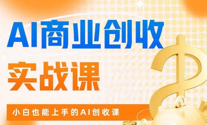AI商业掘金实战课，小白也能上手的AI创收课-阿灿说钱