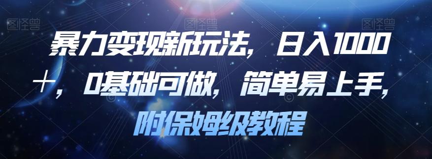暴力变现新玩法,日入1000+,0基础可做,简单易上手,附保姆级教程【揭秘】
