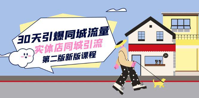 图片[1]-30天引爆同城流量！实体店同城引流第二版全新课程！-阿灿说钱