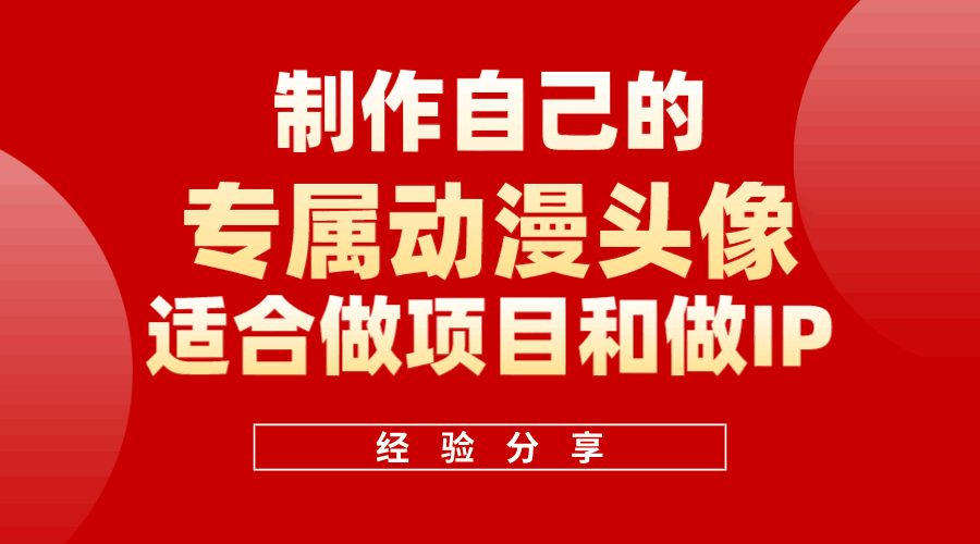 图片[1]-如何快速制作自己的动漫头像（适合做项目和做IP）-阿灿说钱