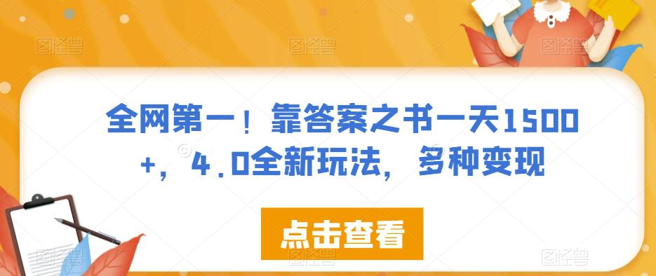 全网第一!靠答案之书一天1500 ,4.0全新玩法,多种变现【揭秘】