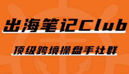 出海笔记操盘手Club会员,顶级跨境操盘手社群