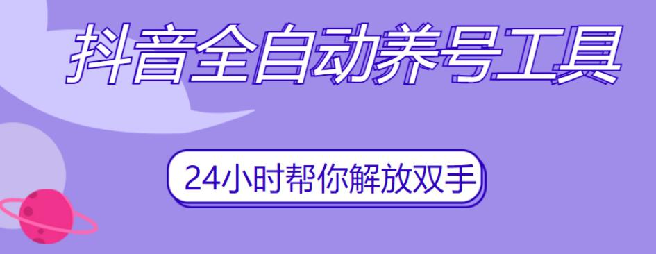 抖音全自动养号工具,自动观看视频,自动点赞、关注、评论、收藏