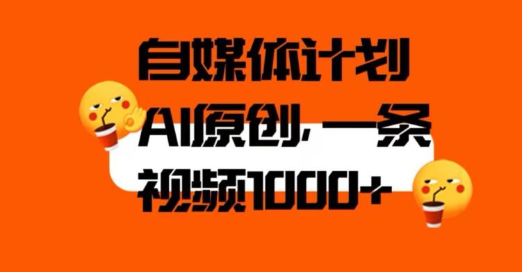 自媒体计划,利用AI进行二次创做,轻松过原创。3分钟一条视频,一天1000 【揭秘】