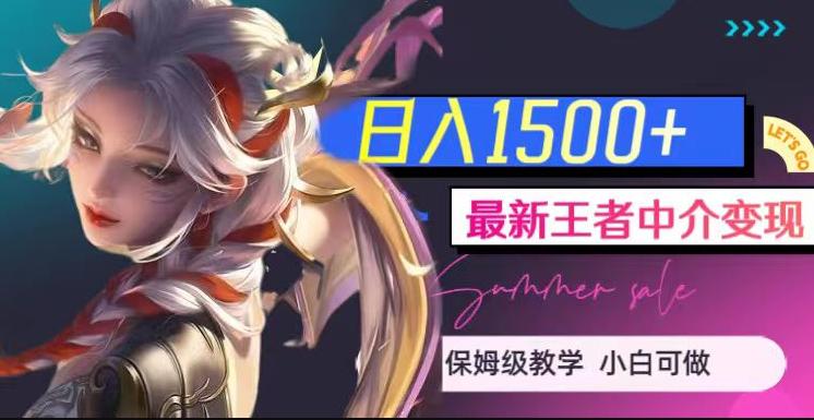 最新王者中介变现，日入1500+（教程+软件+1000G王者教学素材）【揭秘】-阿灿说钱