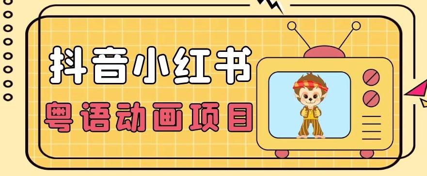 【首发】小众蓝海项目,抖音小红书粤语动画电影玩法,日入1000