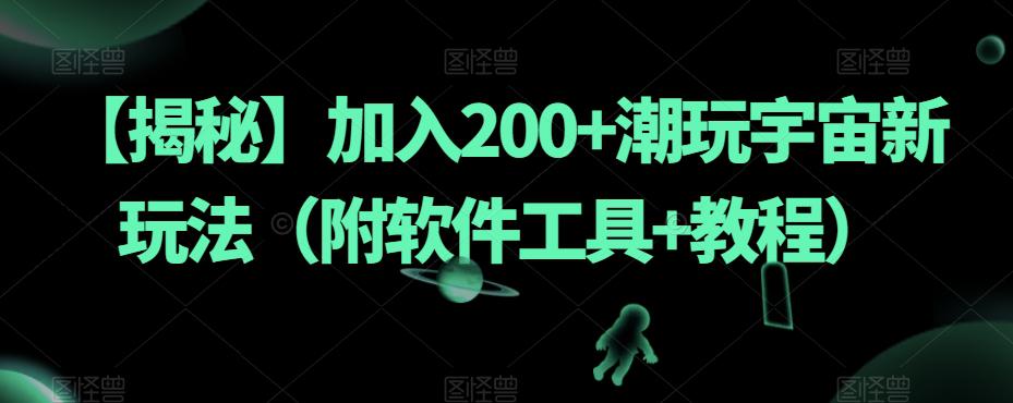 【揭秘】加入200 潮玩宇宙新玩法(附软件工具 教程)