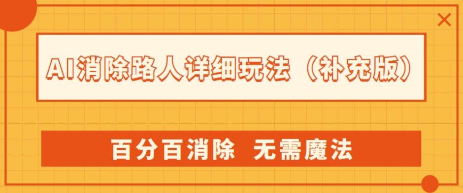 AI消除路人详细玩法,百分百消除,无需魔法(补充版)