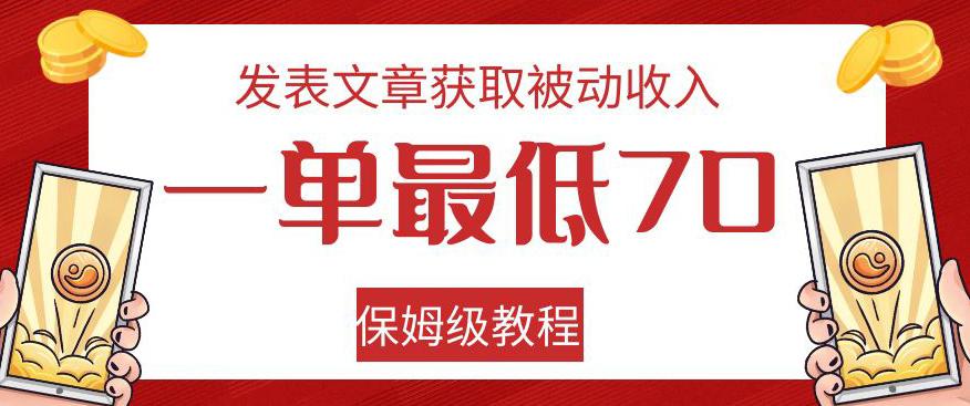 发表文章获取被动收入，一单最低70，保姆级教程【揭秘】-阿灿说钱