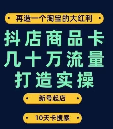 抖店商品卡几十万流量打造实操，从新号起店到一天几十万搜索、推荐流量完整实操步骤-阿灿说钱