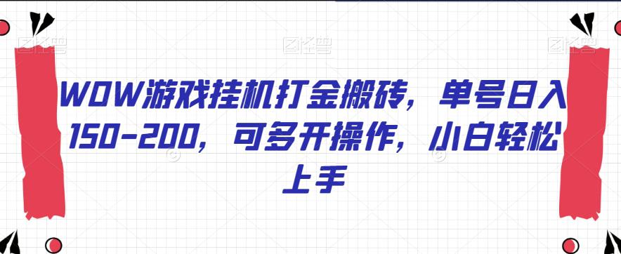 WOW游戏挂机打金搬砖，单号日入150-200，可多开操作，小白轻松上手【揭秘】-阿灿说钱