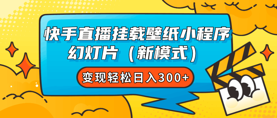 图片[1]-快手直播挂载壁纸小程序 幻灯片（新模式）变现轻松日入300+-阿灿说钱
