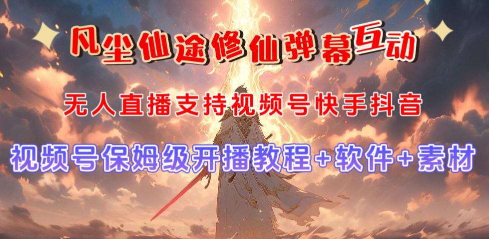 视频号无人直播修仙养成类弹幕互动,游戏玩法多,吸金能力强,自带流量加成