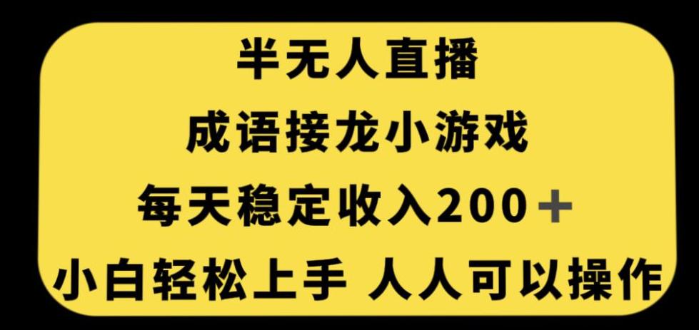 无人直播成语接龙小游戏,每天稳定收入200 ,小白轻松上手人人可操作