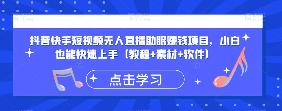 抖音快手短视频无人直播助眠赚钱项目，小白也能快速上手（教程 素材 软件）