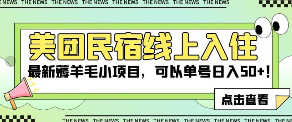美团民宿线上入住,最新薅羊毛小项目,可以单号日入50 【揭秘】