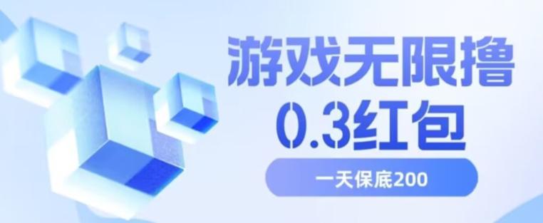 游戏无限撸0.3红包，号多少取决你搞多久，多撸多得，保底一天200 【揭秘】
