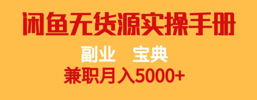 副业宝典,兼职月入5000 ,闲鱼无货源实操手册【揭秘】