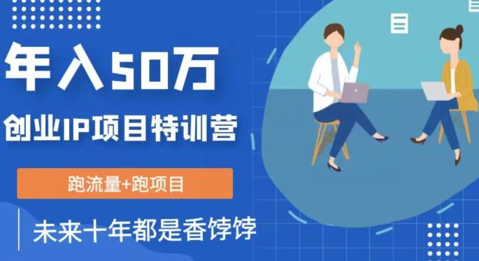 创业IP年入50W核心方法，未来10年最值得做的项目【揭秘】-阿灿说钱