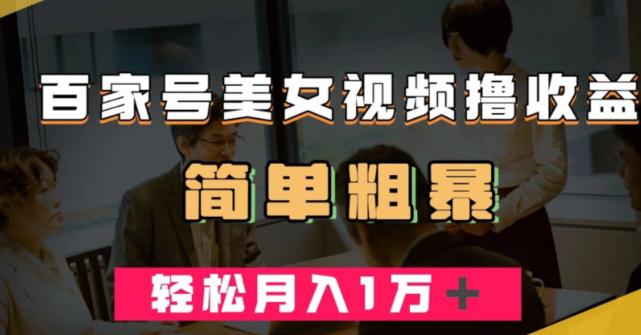 百家号美女视频撸收益,几分钟一条视频,轻松月入万元【揭秘】