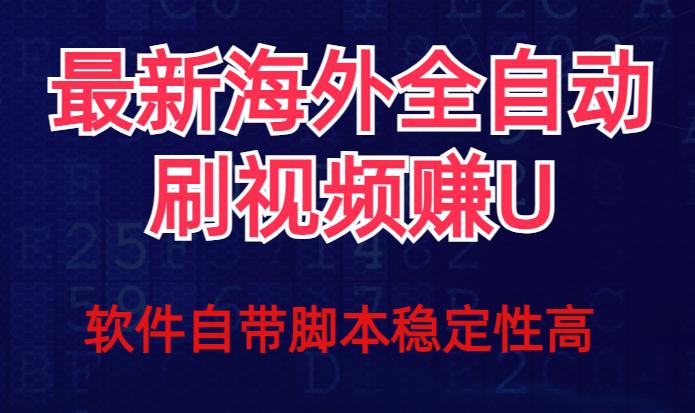 全网最新全自动挂机刷视频撸U项目【最新详细玩法教程】-阿灿说钱