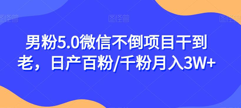男粉5.0微信不倒项目干到老,日产百粉/千粉月入3W 【揭秘】
