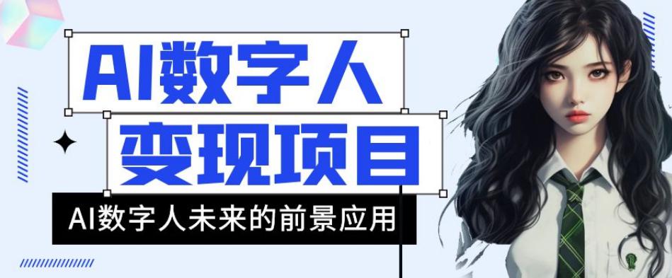 AI数字人短视频变现项目,43条作品涨粉11W 销量21万 【揭秘】