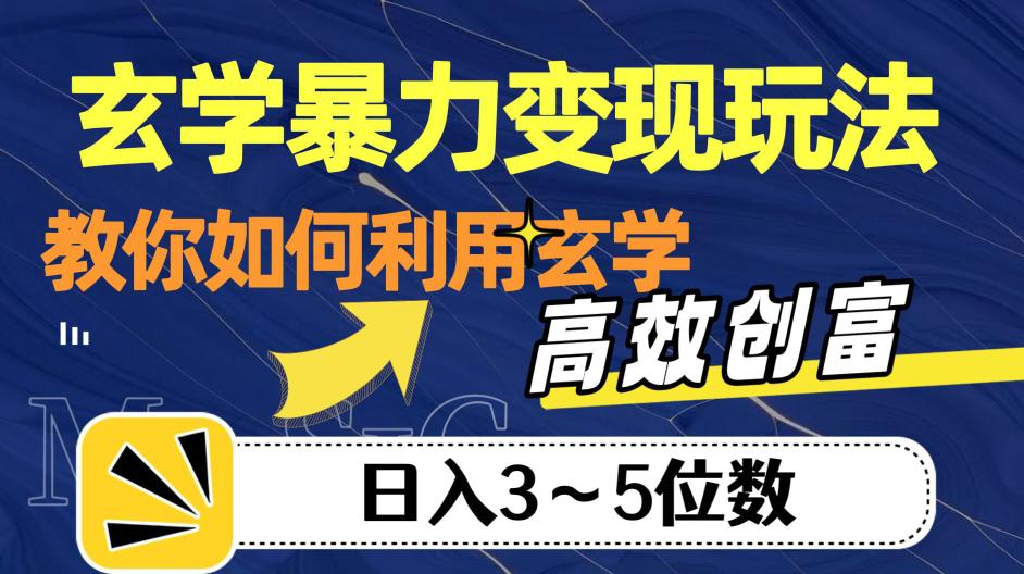 玄学暴力变现玩法,教你如何利用玄学,高效创富!日入3-5位数【揭秘】