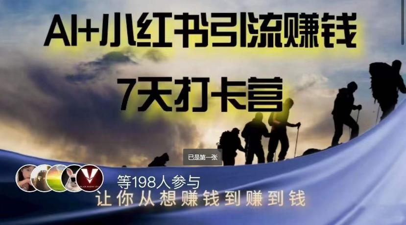 AI+小红书引流赚钱打卡营，轻松实现赚钱愿望-阿灿说钱