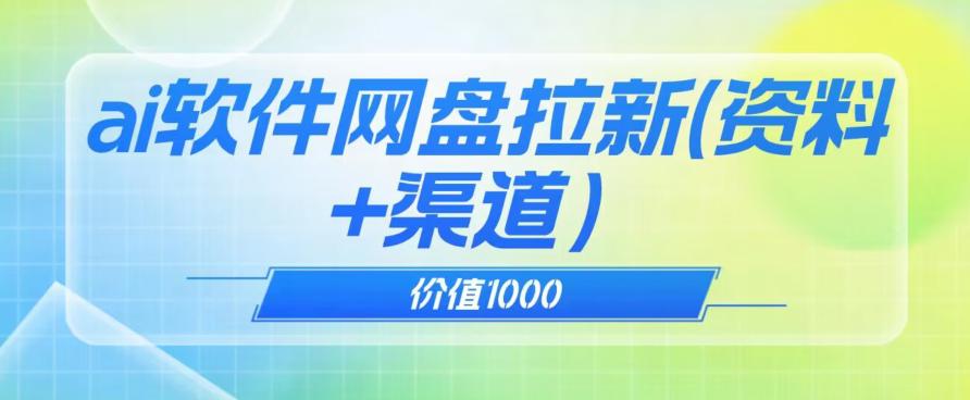 价值1000免费送ai软件实现uc网盘拉新(教程 拉新最高价渠道)【揭秘】