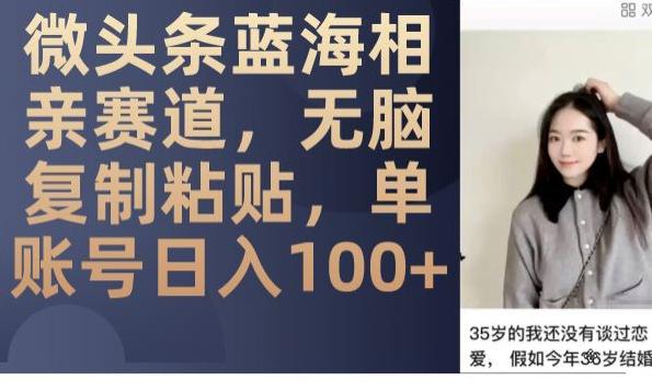 图片[1]-微头条相亲玩法！无脑复制粘贴，，蓝海赛道单账号日入100！-阿灿说钱