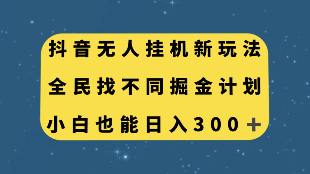 零门槛掘金计划！抖音全民找不同无人挂机玩法，小白也能轻松日入300！-阿灿说钱