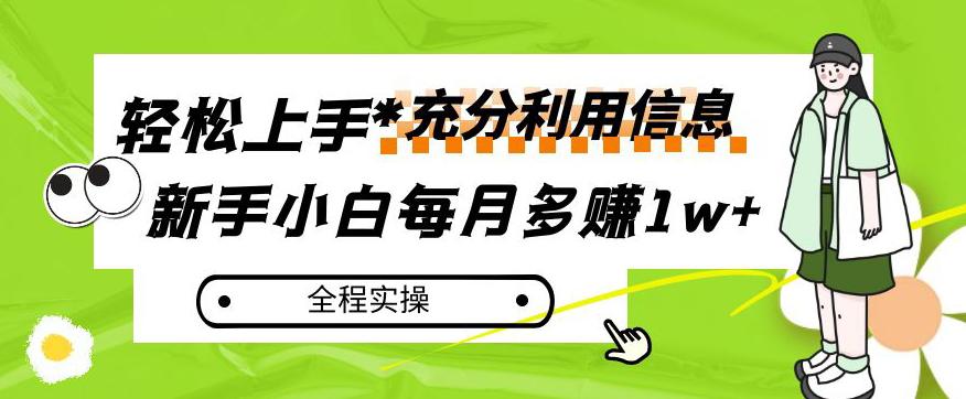 每月多赚1w ,新手小白如何充分利用信息赚钱,全程实操!【揭秘】