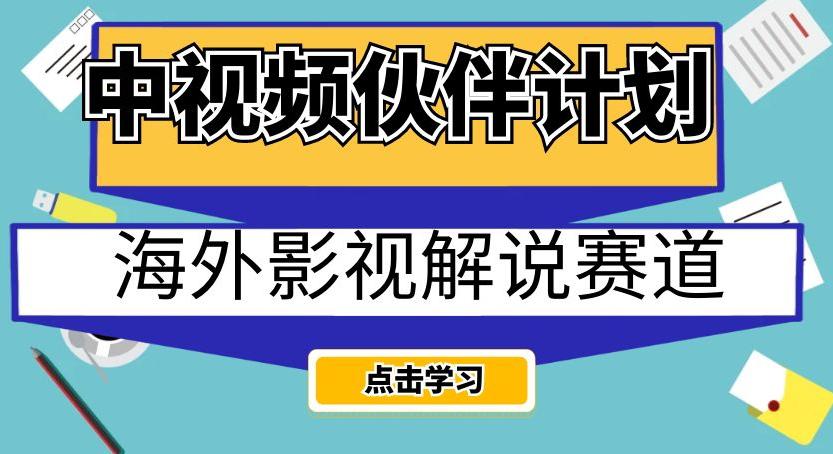 中视频伙伴计划海外影视解说赛道，AI一键自动翻译配音轻松日入200 【揭秘】
