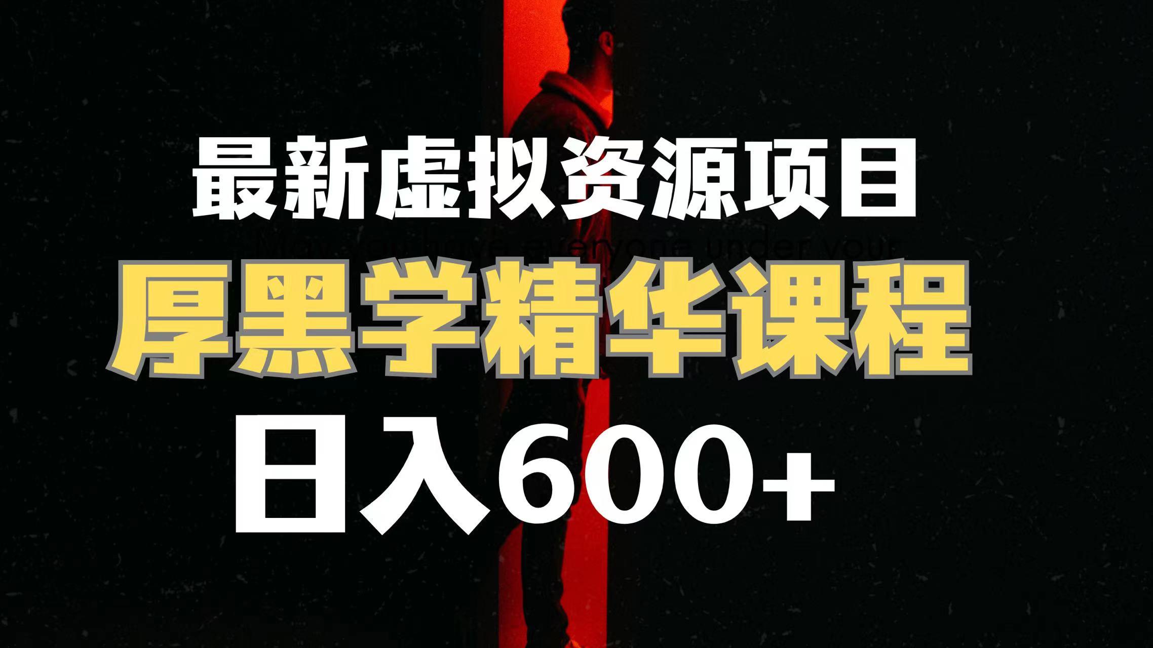 日入600+的虚拟资源项目 厚黑学精华解读课程【附课程资料+视频素材】-阿灿说钱