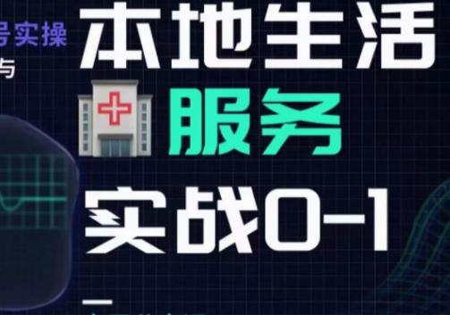 抖音本地生活健康垂类0~1,本地生活健康垂类实战干货