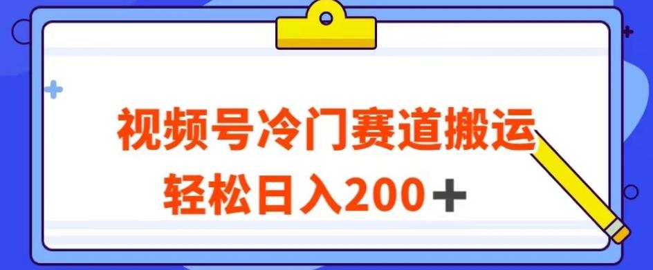视频号最新冷门赛道搬运玩法,轻松日入200 【揭秘】