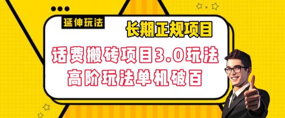 长期项目,话费搬砖项目3.0高阶玩法,轻轻松松单机100 【揭秘】