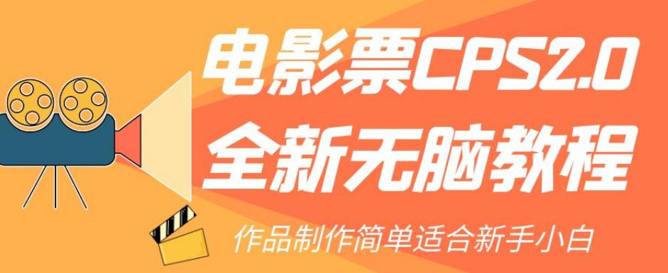 全新电影票CPS2.0无脑教程，轻松赚取佣金，适合新手小白！-阿灿说钱