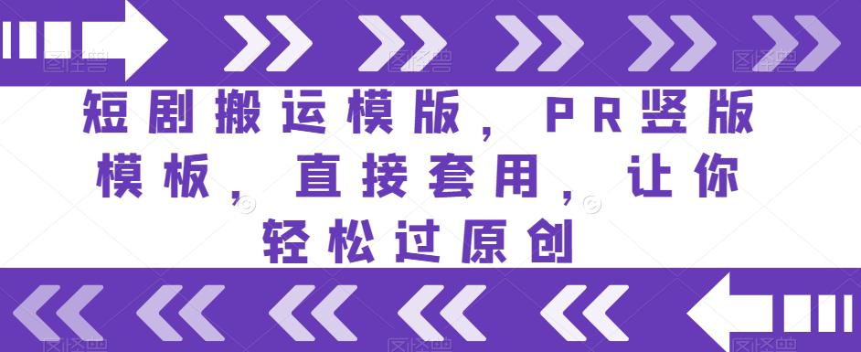 短剧搬运模版，PR竖版模板，直接套用，让你轻松过原创-阿灿说钱