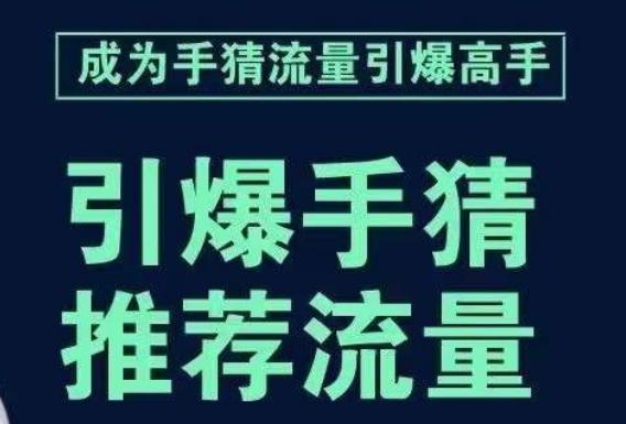 手淘首页流量引爆课：教你如何轻松拆解流量引爆的步骤，推荐流量就靠它！-阿灿说钱