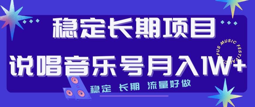 稳定长期项目，说唱音乐号月入1W ，稳定长期，流量好做