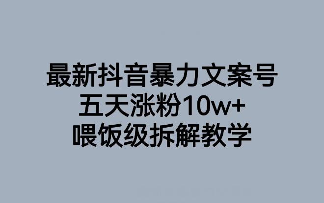 最新抖音暴力文案号,五天涨粉10w ,喂饭级拆解教学