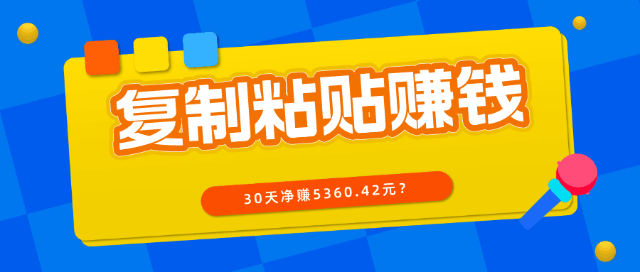 复制、粘贴写头条号，10分钟1篇，30天净赚5360.42元？-阿灿说钱