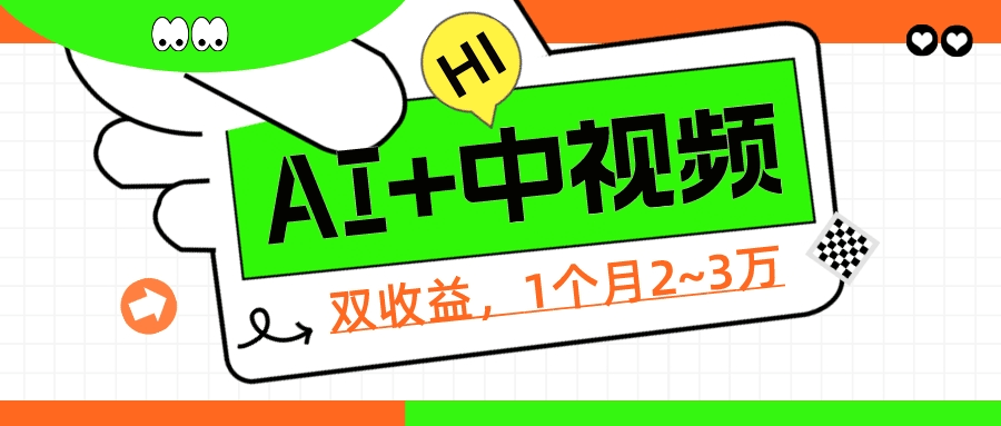 1个项目双收益? 操作中视频计划1天最高3100+收益?(附赠配套软件+AI指令)-阿灿说钱