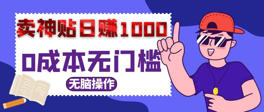 0成本无门槛卖神贴日入1000+-阿灿说钱