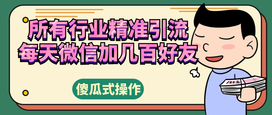 所有行业精准引流，每天微信加几百好友-阿灿说钱