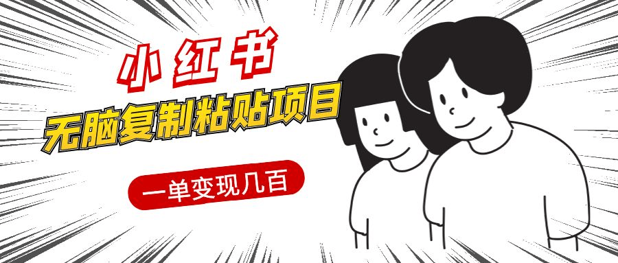 小红书无脑复制粘贴项目，一单变现几百元-阿灿说钱